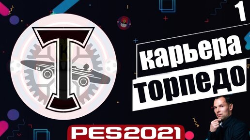 PES 2021 КАРЬЕРА ТРЕНЕРА ЗА ТОРПЕДО НА ЛЕГЕНДЕ НАЧАЛО КАРЬЕРЫ В ФНЛ #1