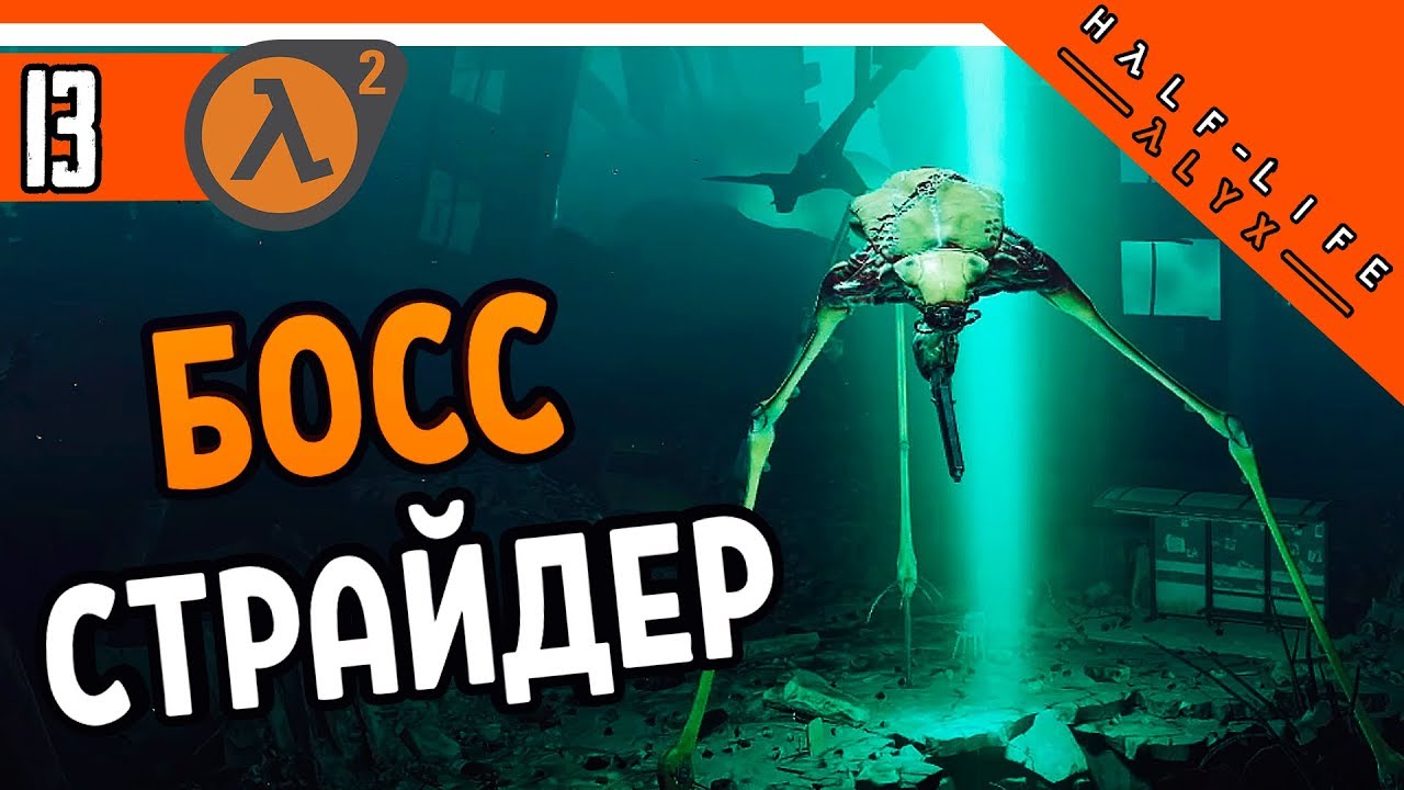 Half Life Alyx Прохождение ⚜️ Босс Страйдер ► Халф Лайф Алекс НА Русском