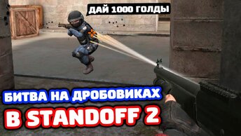 Битва НА Дробовиках в Standoff 2!