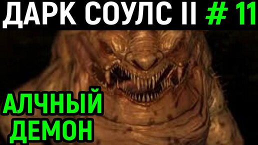 #11 Боссы Алчный Демон и колесница палача - Dark Souls 2 Scholar of the First Sin / Дарк Соулс 2