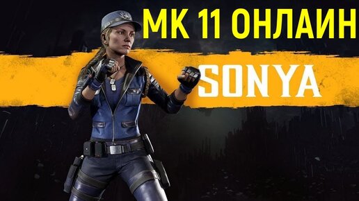 Соня: онлайн бои в Мортал Комбат 11 / Mortal Kombat 11 Sonya online matches