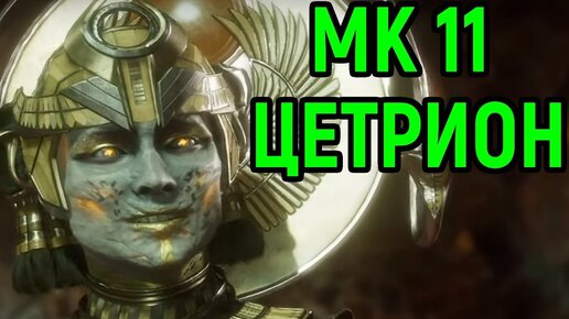 К Цетрион даже не подойдёшь! - Мортал Комбат 11 / Mortal Kombat 11 Cetrion