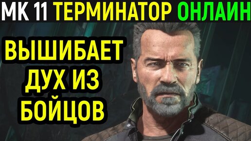 Терминатор как всегда крут - Мортал Комбат 11 / Mortal Kombat 11 Terminator