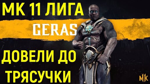 Рейтинг Довёл Меня ДО Трясучки - Мортал Комбат 11 Герас / Mortal Kombat 11 Geras