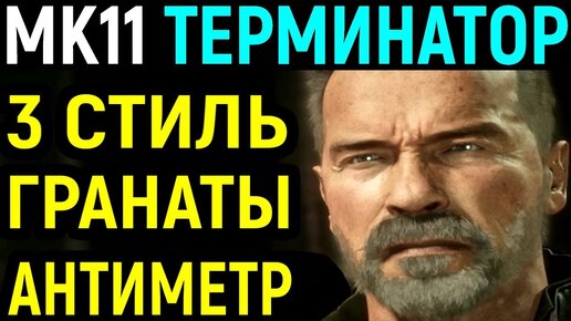 Терминатор 3 стиль - гранаты и выключатель метра