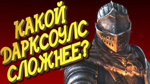 Честное мнение о всех частях Дарк соулс / Dark Souls