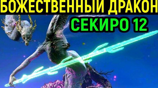 #12 Босс Божественный Дракон - Sekiro Shadows Die Twice / Секиро тени умирают дважды