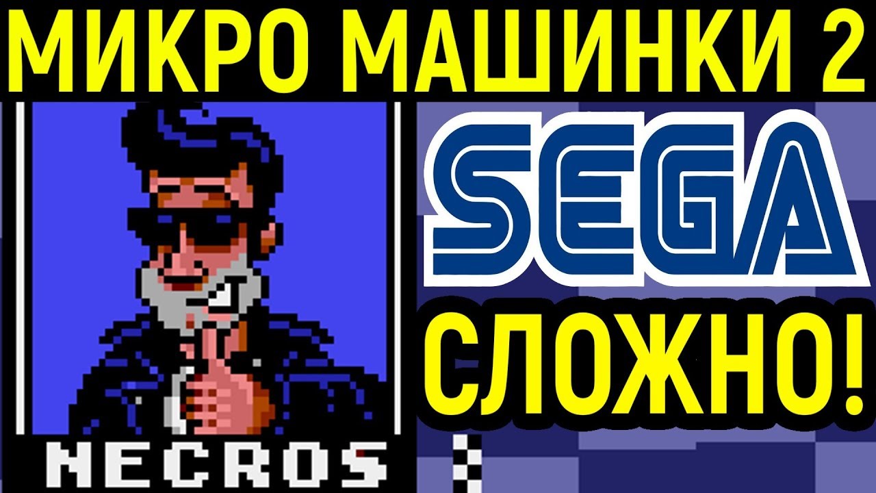 Микро Машинки 2 Сега - Micro Machines 2 Turbo Tournament Sega