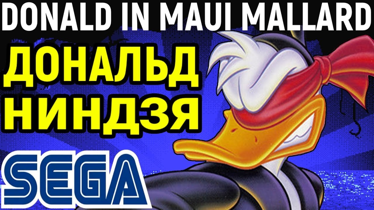 Сега Дональд Дак Ниндзя - Donald Duck in Maui Mallard Sega - Полное  прохождение