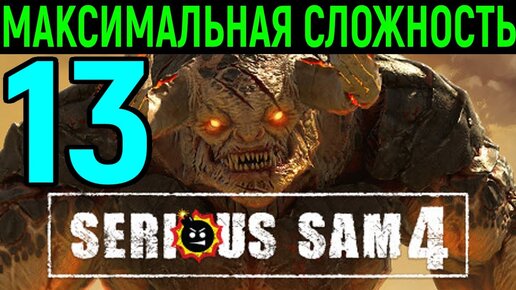 #13 Зерноуборочный комбайн против монстров - Serious Sam 4 Planet Badass / Серьёзный Сэм 4