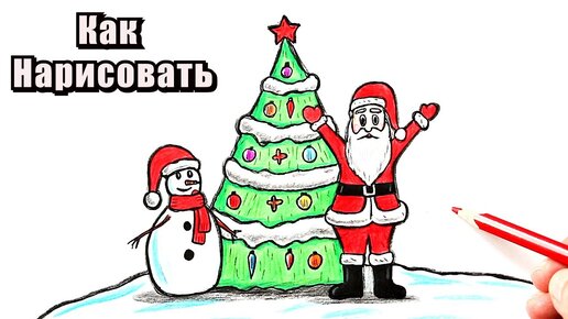 Как нарисовать красивую елку ⛄🎄🎅 Как нарисовать Снеговика и Деда Мороза