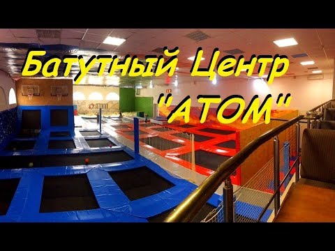 Батуты в Севастополе. Батутный центр «АТОМ». Севастополь батуты.