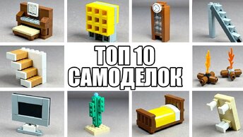 ТОП 10 Идей Лего Самоделок | Как Сделать | Без Техник