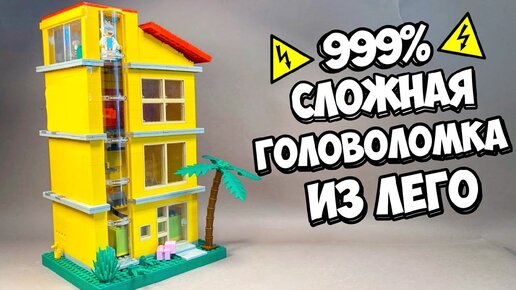 ЭТО Не Дом! Как сделать Электрическую Головоломку из Лего