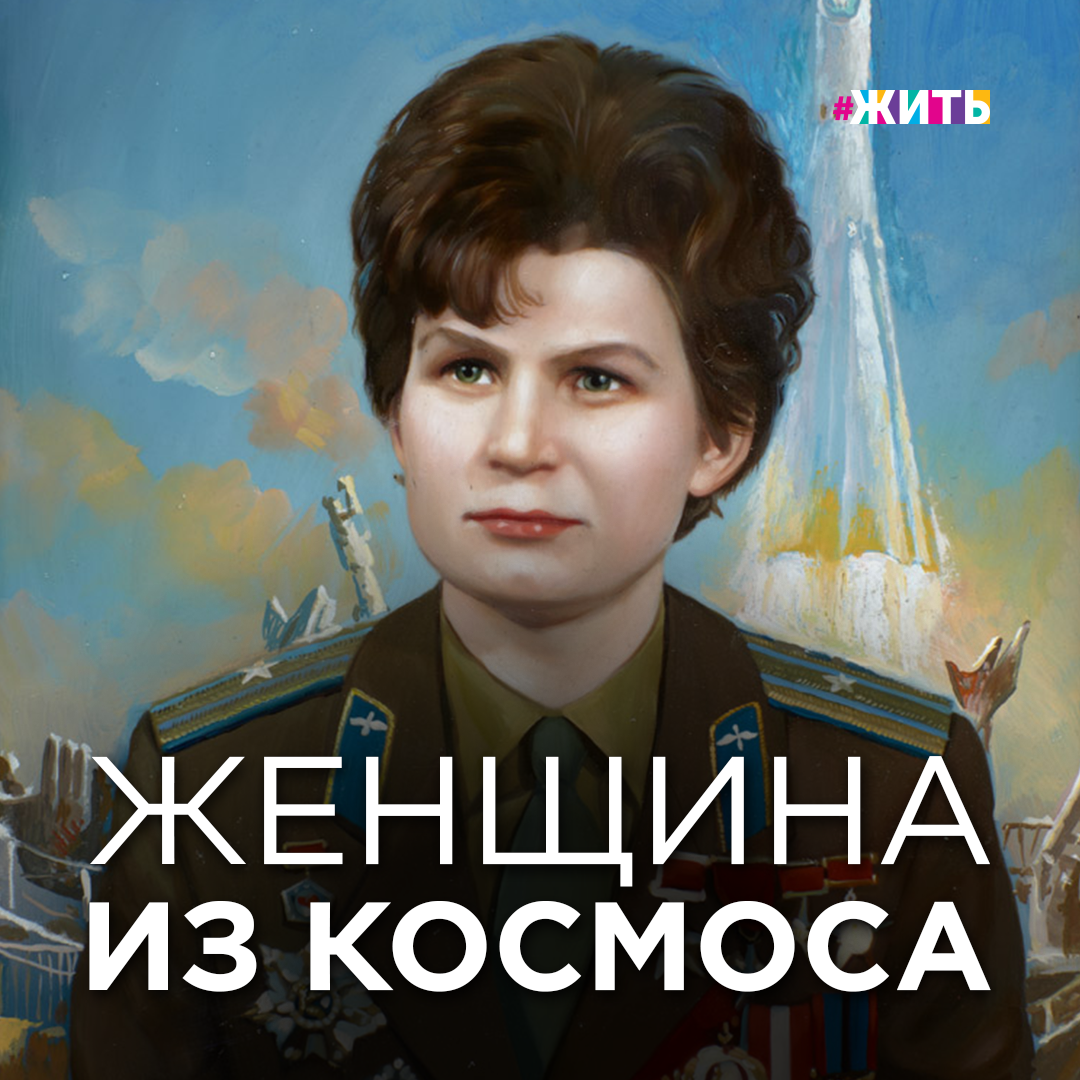 ПОЛЕТ НОРМАЛЬНЫЙ

58 лет назад в космос полетела первая в истории женщина - Валентина Терешкова! В составе космической миссии «Восток-6» она пробыла в космосе 2 дня 22 часа и 50 минут.

Сегодня более 300 школьников в режиме онлайн из классов космонавтики направили ей свои поздравления.

В свои 84 года Валентина Терешкова с радостью делится опытом и воспоминаниями с подрастающим поколением. Она рассказала секреты подготовки космонавтов, дала старт тематическому научному проекту «Открытый космос – SPACE П», оценила разработку группы школьников проекта спутника 3U CubeSat и обсудила с ребятами возможности освоения космического пространства в будущем!

О чем бы вы спросили Валентину Терешкову?
Как думаете, каким станет космос лет через 20?

#жить #проектжить #терешкова #космос #открытыйкосмос #женщинакосмонавт