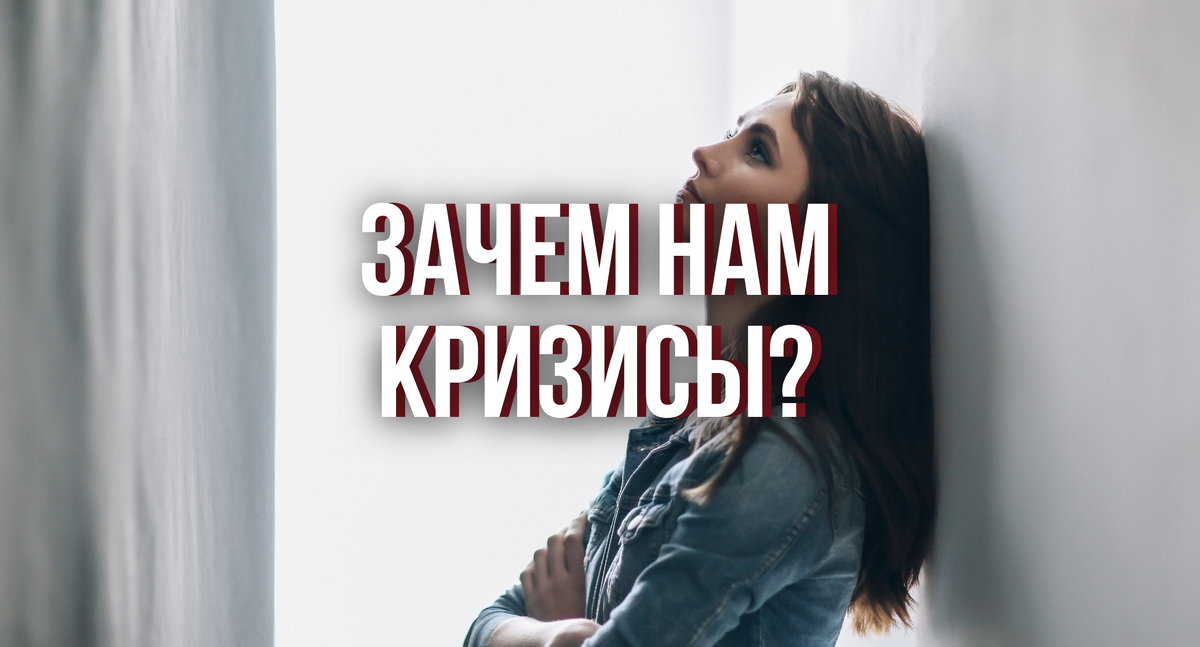 Хотя бы один раз в жизни вы точно произносили это слово. "КРИЗИС". И что касается переживания внешних кризисов (глобальных, в частности), то это несколько иная история, хотя они тоже провоцируют внутренние и межличностные кризисы. Я коснусь все же вопросов, касающихся кризисов, которые переживает личность с собой и с непосредственно окружающими ее людьми. Наверняка, вы не любите кризисы. Ну, безусловно, они вызывают больше отрицательных эмоций, тревогу, страдания, необходимость поднимать пятую точку и много других неприятностей 😓
Но давайте разберем, почему они вообще могут возникать 🤔
Кризисы бывают и возрастные, и семейные, и идентичности. Нам сейчас важно понять про них одну вещь: они всегда возникают тогда, когда произошли ощутимые количественные накопления, а делать что-то с ними с уровнем прежнего качества уже ничего нельзя. Ну представим себе, что вы производите шоколад и перевозите его в другой город. Делаете это вы на грузовике, который купили дешево и сердито, потому что средств еще на это было мало. Вы производите и производите шоколад, его становится больше, и грузовик не справляется. Шоколад пылится на складе, вы чувствуете, что постепенно все более и более вам становится некомфортно с этим шоколадом, и нужно что-то делать. Понятно, что этот дискомфорт - вестник предстоящего кризиса. Шоколада много - грузовик не тянет, реализации нет. Количественное накопление влечет за собой качественное изменение - приобретение нового большого грузовика типа БелАЗ. И вот здесь начинается кризис, потому что для начала вам нужно понять, что вам нужен именно БелАЗ, и что именно он решит вашу проблему. Затем нужно поднять себя и отправиться на поиски  материальных средств, выбор грузовика, приобретение его и так далее. Это все дискомфорт, потому что до этого у вас все было хорошо и маленький старый грузовик нормально все вывозил.
И самый большой дискомфорт 😬 здесь именно на первом этапе: понять, какое именно решение может быть принято для того, чтобы шоколад не копился на складе и не портился.
С любым кризисом такая же схема. Количественно вы уже готовы к новому, а средства и условия не позволяют это новое воплотить.
Кризис - это изменение этих самых условий, переход на новый уровень, качественно отличающийся от предыдущего. По сути - это новый виток жизненной спирали, будь то отношения или собственное развитие. Проблема здесь бывает в том, что внутренне вы не готовы купить это самый БелАЗ. По разным причинам: вам страшно, вы считаете себя недостойным этого, вас останавливают другие, обычно "доброжелатели", вы просто не знаете, что на свете существуют БелАЗы и так далее.
Я вас удивлю, но для это и сущес