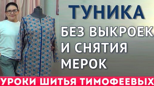 ТУНИКА БЕЗ ВЫКРОЕК И СНЯТИЯ МЕРОК крой сразу на ткани автор урока - тимофеева тамара