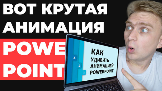 Download Video: ✅ КРУТАЯ ИДЕЯ 🔥 для оформления слайдов. Урок по анимации в PowerPoint. Как сделать презентацию?