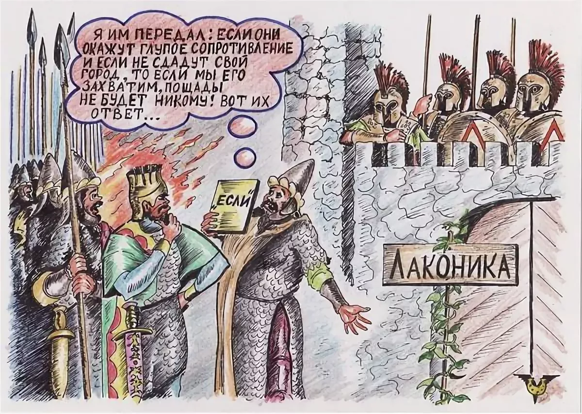 Лаконичный это. Лаконичность речи. Лаконичность Спарта. Лаконичность карикатура. Лаконичность примеры