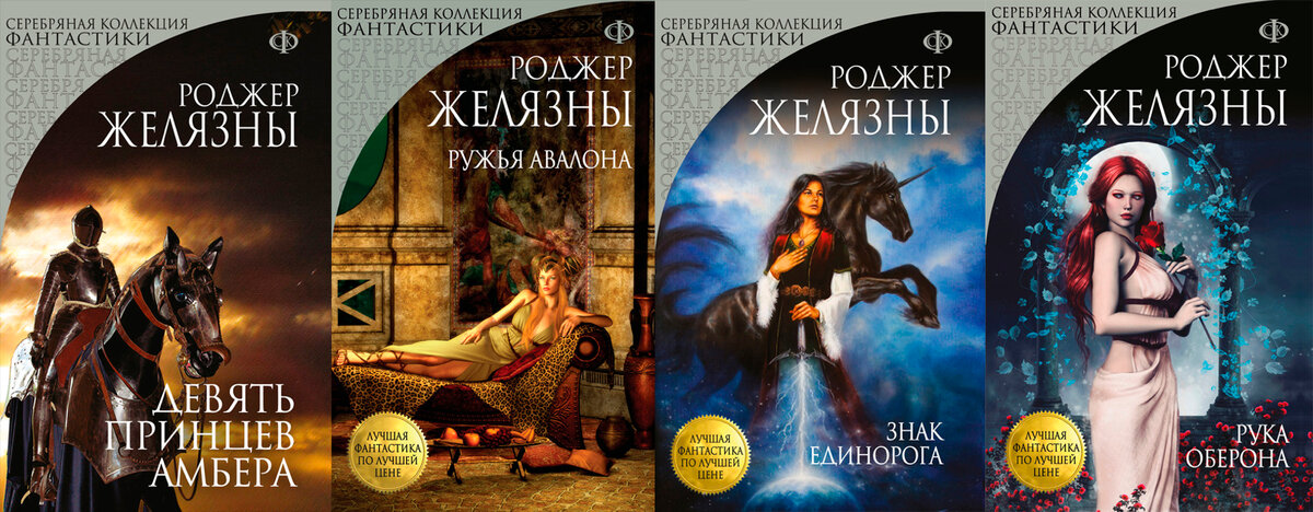 Роджер Желязны серия романов Хроники Амбера