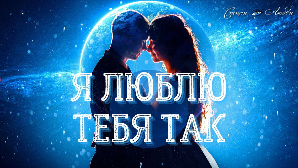 Я люблю тебя так