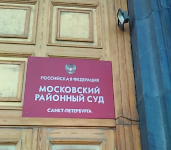 Московский районный суд СПб. Источник: Яндекс