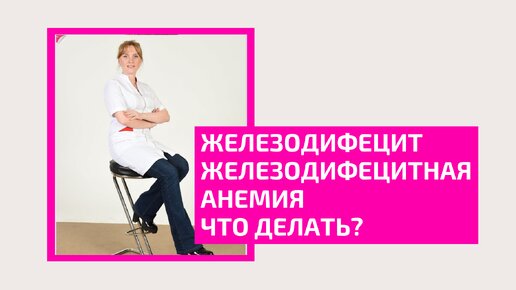 Железодефицит. Железодефицитная анемия. Как проявляется? Что делать? Акушер-гинеколог Ольга Прядухина.