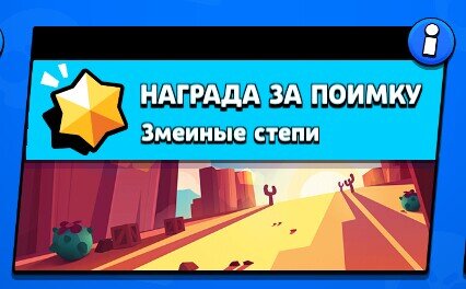 Награда за поимку. Змеиные степи.
