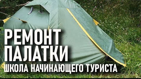 Как отремонтировать палатку