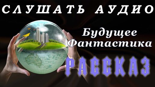 Vangelis voices 1995. Фантастические рассказы книга. Fantastic compilation. Аудио рассказ про фантастику. Фантастические рассказы аудио.