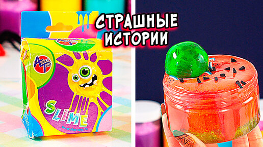 СТРАШНЫЕ истории со слаймами. НОВЫЕ СТРАШИЛКИ и слаймы | Алина АСМР | Дзен