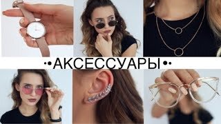 Мои Любимые Украшения 🎀