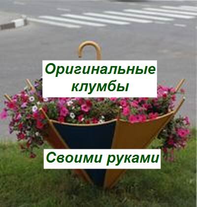 Как сделать красивую цветочную клумбу своими руками на даче: советы, 40+ фото и проект в 3D