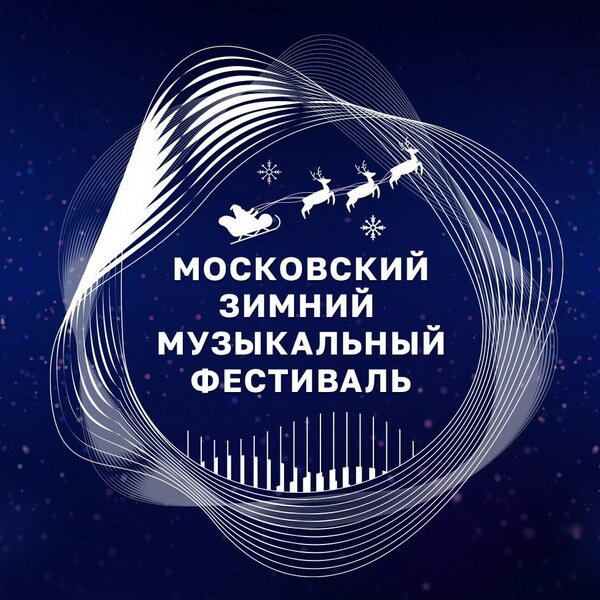     Владимир Мартынов и Петр Востоков примут участие в зимнем фестивале в «Зарядье»