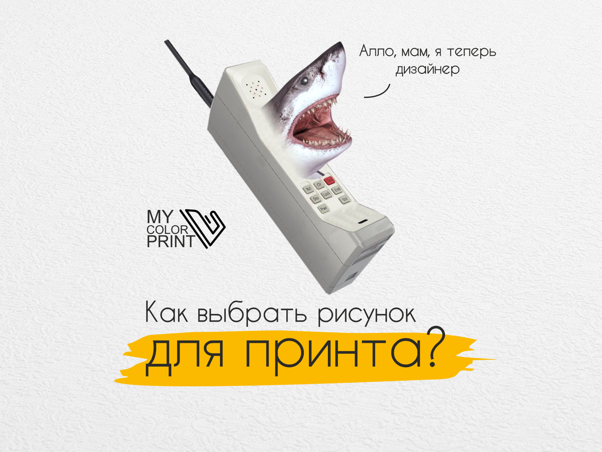 Как выбрать рисунок для принта