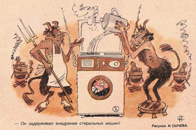 Художник И.Сычев журнал "Крокодил" №36 1983