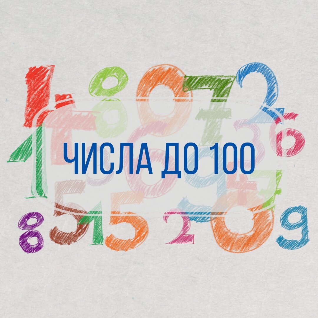 Числа до 100. Как просто объяснить ребёнку нумерацию | Мама - Учитель | Дзен