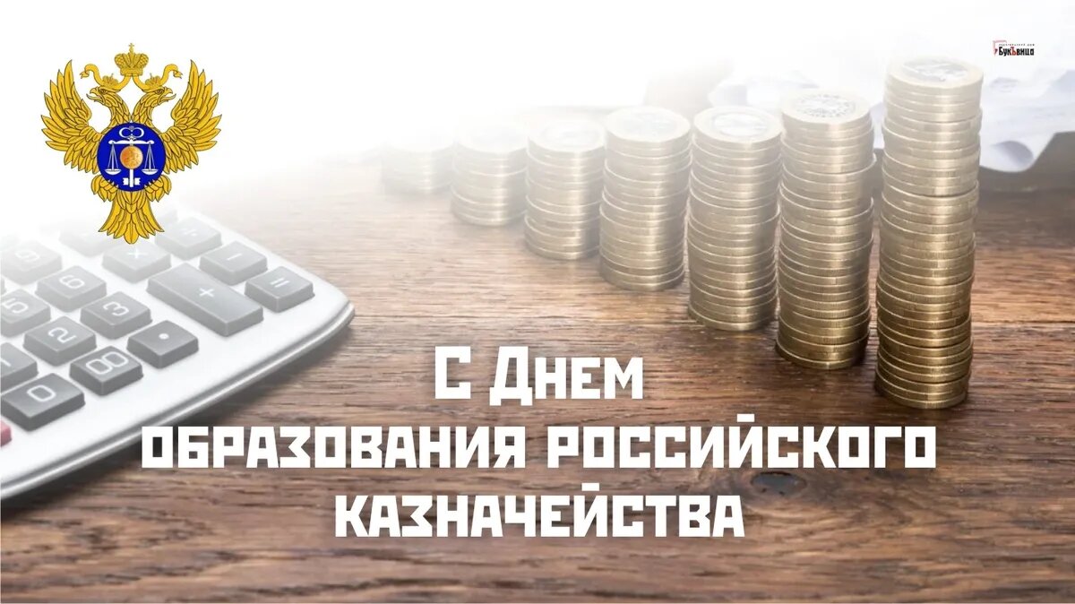 День образования казначейства - открытки на WhatsApp, Viber, в Одноклассники