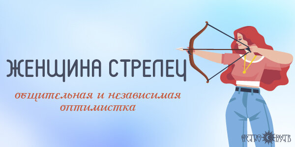 Женщина Стрелец