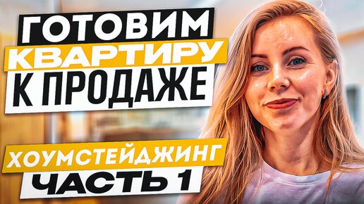 Готовим квартиру к продаже с нуля | ЧАСТЬ 1 | ХОУМСТЕЙДЖИНГ | инвест-ремонт | флиппинг