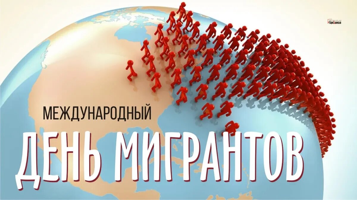 Международный день мигрантов. Иллюстрация: «Весь Искитим»