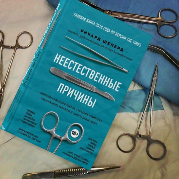 Качества судмедэксперта. Записки судмедэксперта. Неестественные причины. Заметки судмедэксперта.