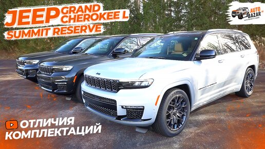 2023 Jeep Grand Cherokee L Summit Reserve: все отличия длинной версии и топовой комплектации