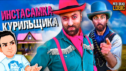 Когда друг портит погружение в игру / Red Dead Logic (Сезон 2) на русском (озвучка Bad Vo1ce)