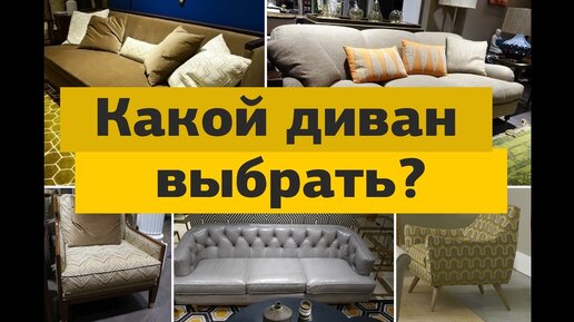 Какой диван выбрать? Обзор диванов и кресел от эксперта Владимира Москаленко