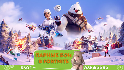 Парные бои в FORTNITE: играю в команде с сыном