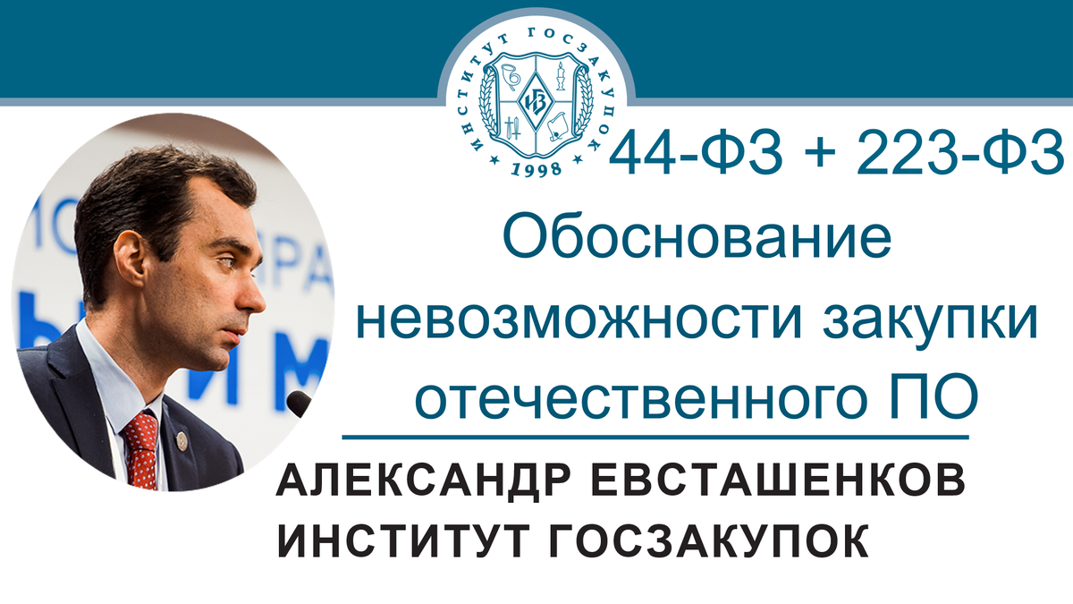 Александр Евсташенков, руководитель Экспертного центра Института госзакупок