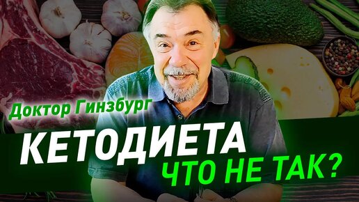 Кетогенная диета. Что с ней не так_ Критический анализ от врача диетолога