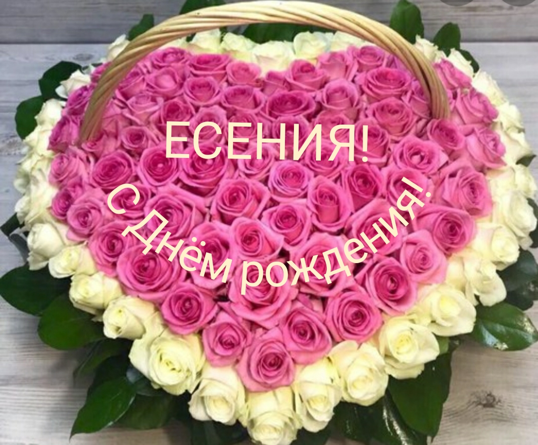 С днем рождения есения картинки красивые