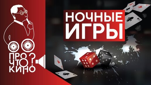 Ночные игры (2018) | Кинокритика